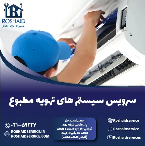 سرویس سیستم های تهویه مطبوع در تهران